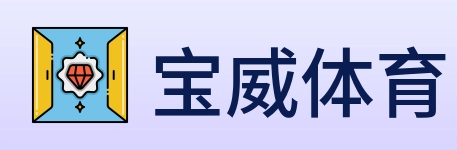 宝威体育 Logo